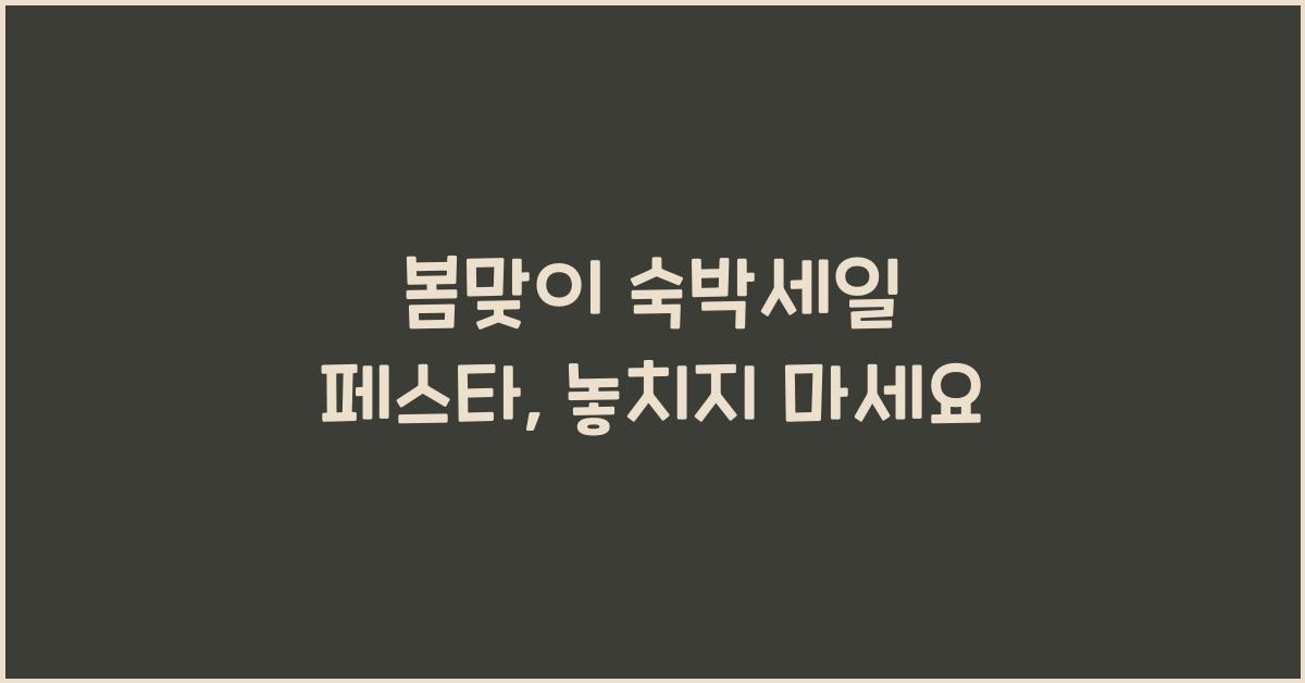 봄맞이 숙박세일 페스타