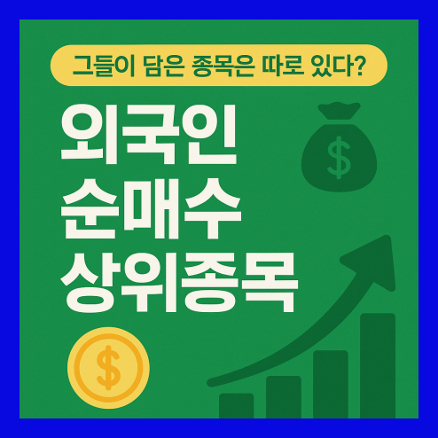 외국인 순매수 상위종목 '미래가능성' 투자