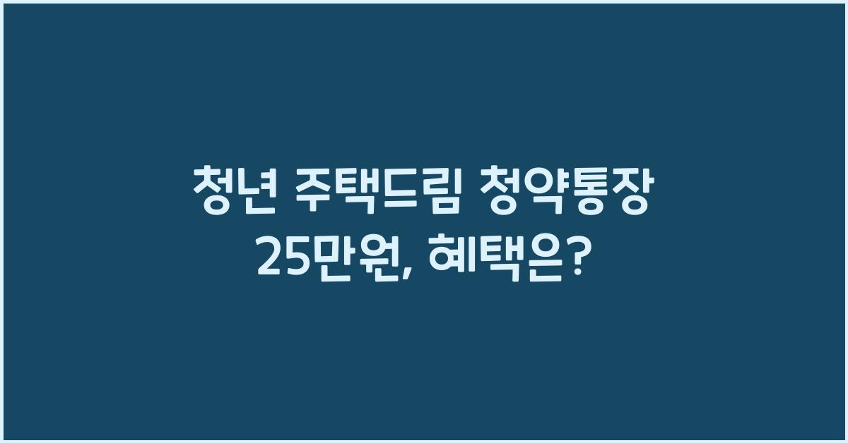 청년 주택드림 청약통장 25만원