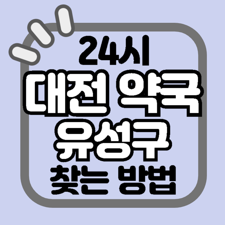 대전 유성구 24시 야간 주말 공휴일 명절 추석 설 약국 병원 동물병원 찾기