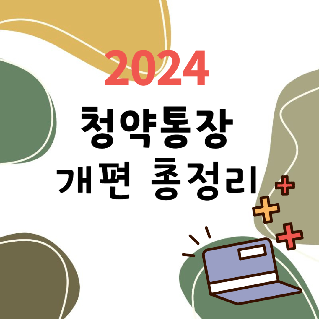 2024년도 청약통장 제도 개편 총정리(월납입, 특별공급 등)