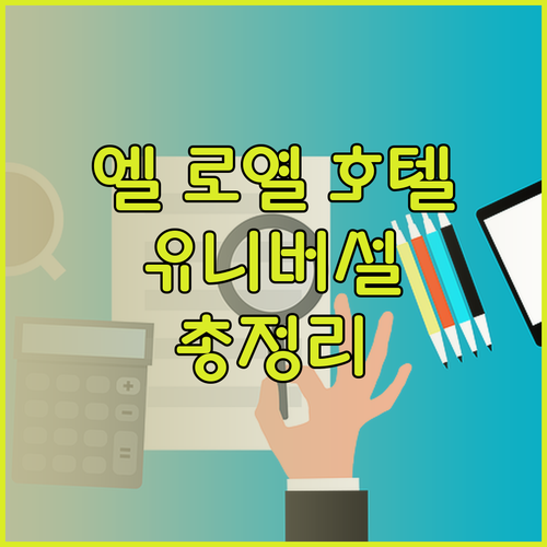 엘 로열 호텔 유니버설 스튜디오 할리