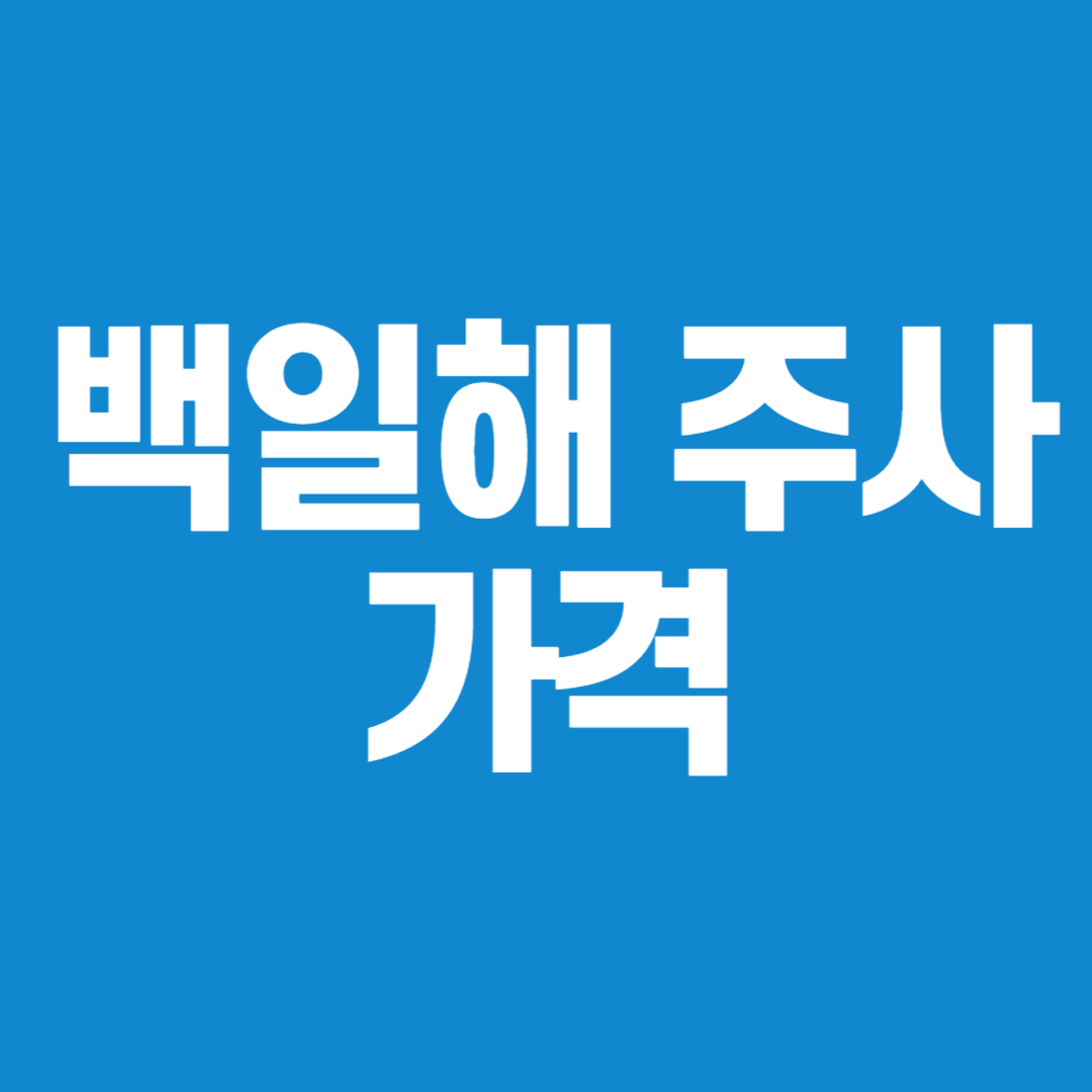 백일해 주사 가격