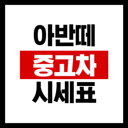 아반떼 중고차 시세표