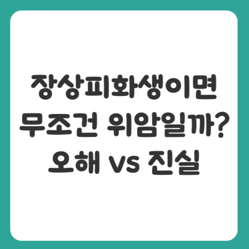 장상피화생이면 무조건 위암일까? 오해 vs 진실