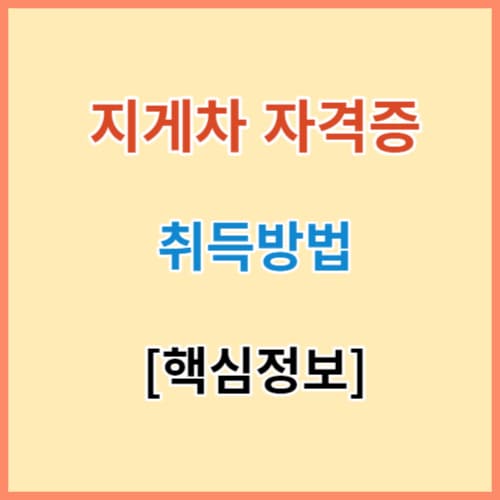 지게차 자격증 취득 핵심정보