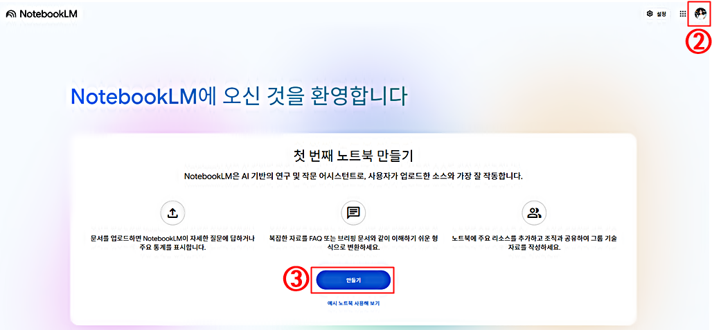 노트북 만들기 │Google Notebook LM