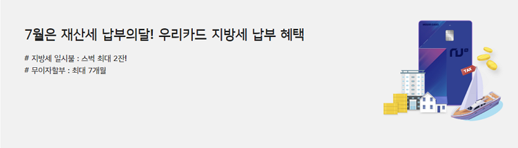 우리카드지방세납부혜택