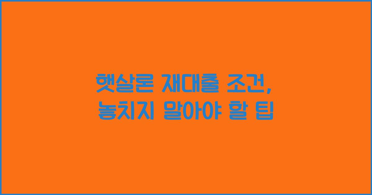 햇살론 재대출 조건