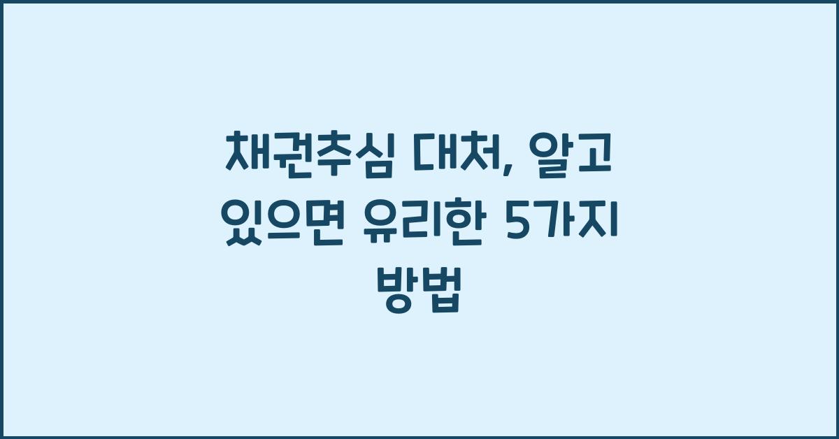 채권추심 대처