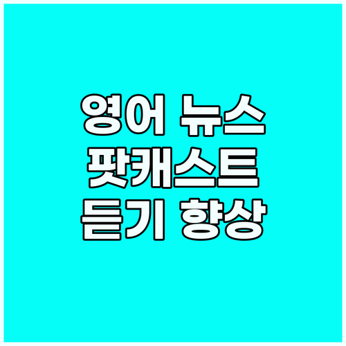 영어 뉴스 팟캐스트, 어휘력과 듣기 ..