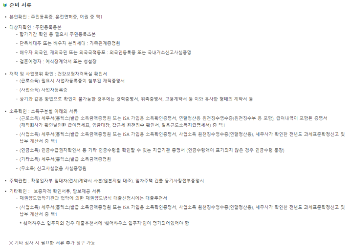 버팀목-전세자금대출-준비-서류