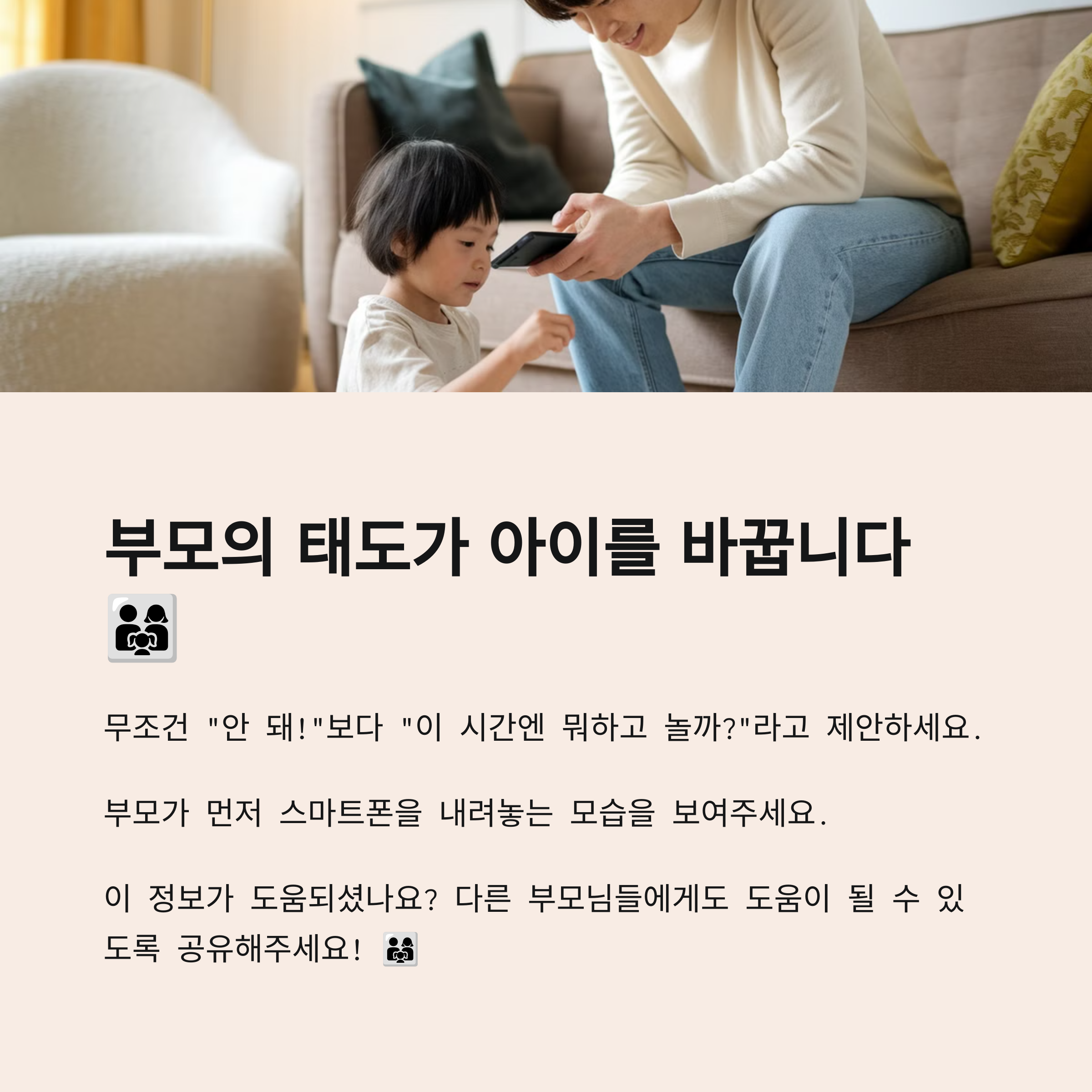 부모가 아이에게 스마트폰을 건네며 사용을 조절하는 모습을 담은 장면과 실천 메시지