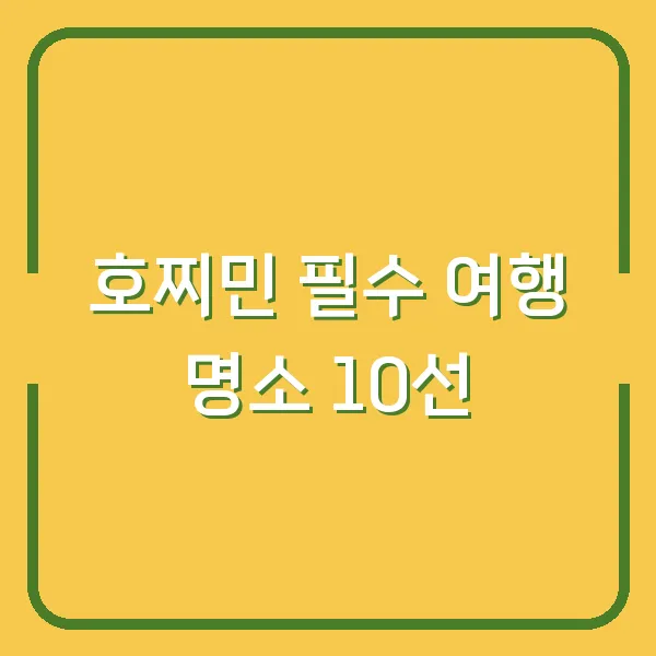 호찌민 필수 여행 명소 10선