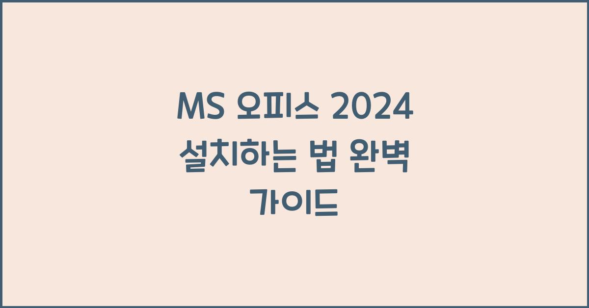 MS 오피스 2024 설치하는 법