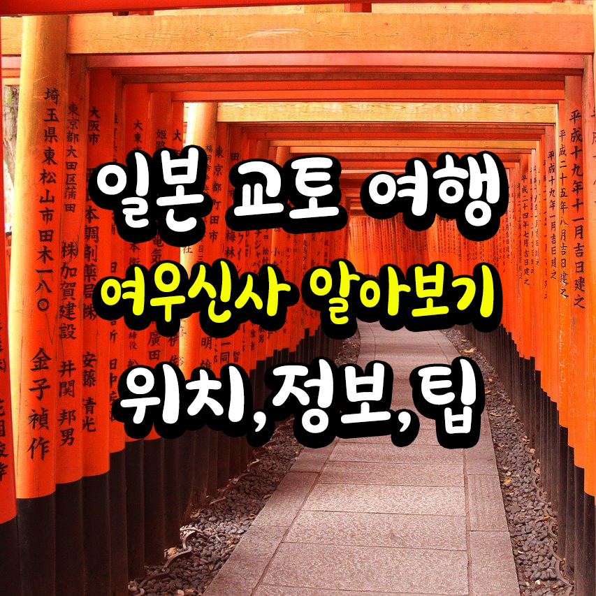 후시미이나리(여우신사)
