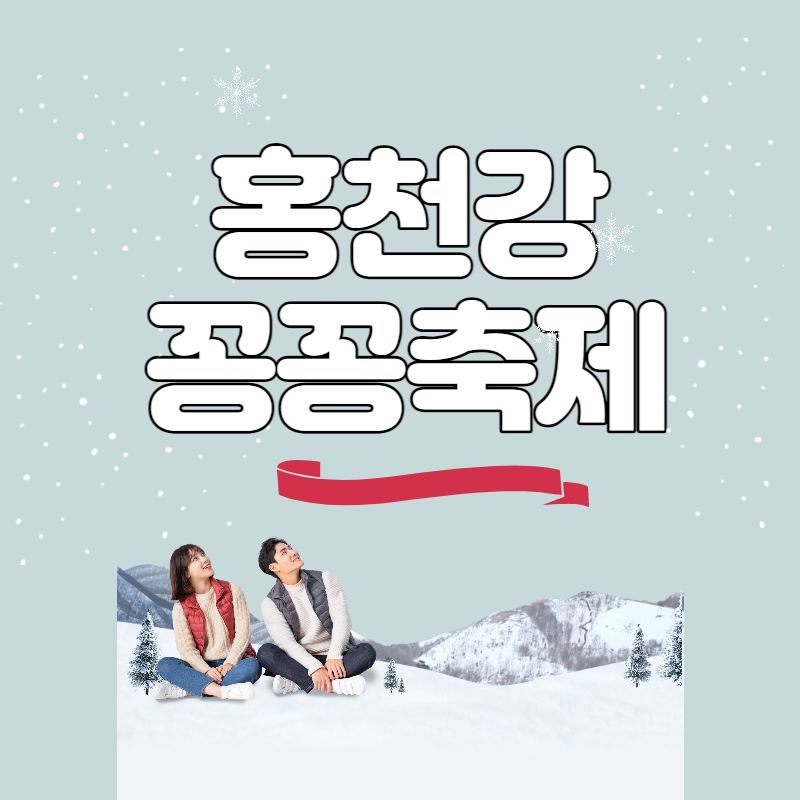 강원도 홍천강 꽁꽁축제 대표사진