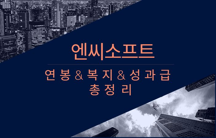 엔씨소프트 기업 회사 평균 연봉 성과급 보너스 복지 채용정보 총정리