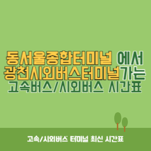 동서울종합터미널에서 광천시외버스터미널 방향 고속버스_시외버스 시간표 최신정보-001