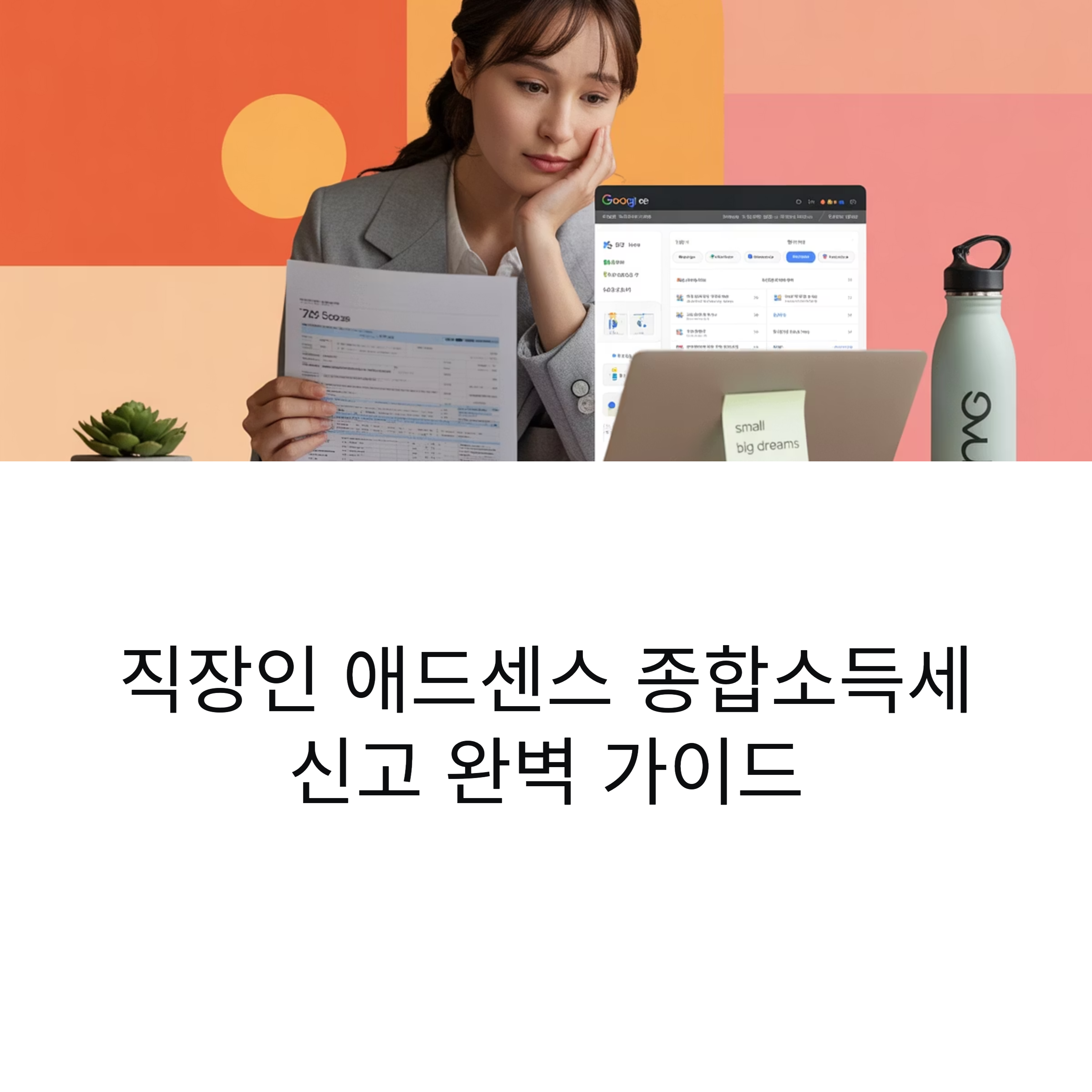 애드센스 종합소득세