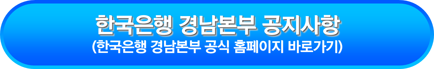 한국은행 경남본부 공지사항