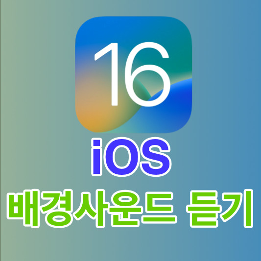 iOS 배경사운드 듣기