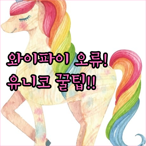 유니코 도어락 와이파이 연결 오류 해..