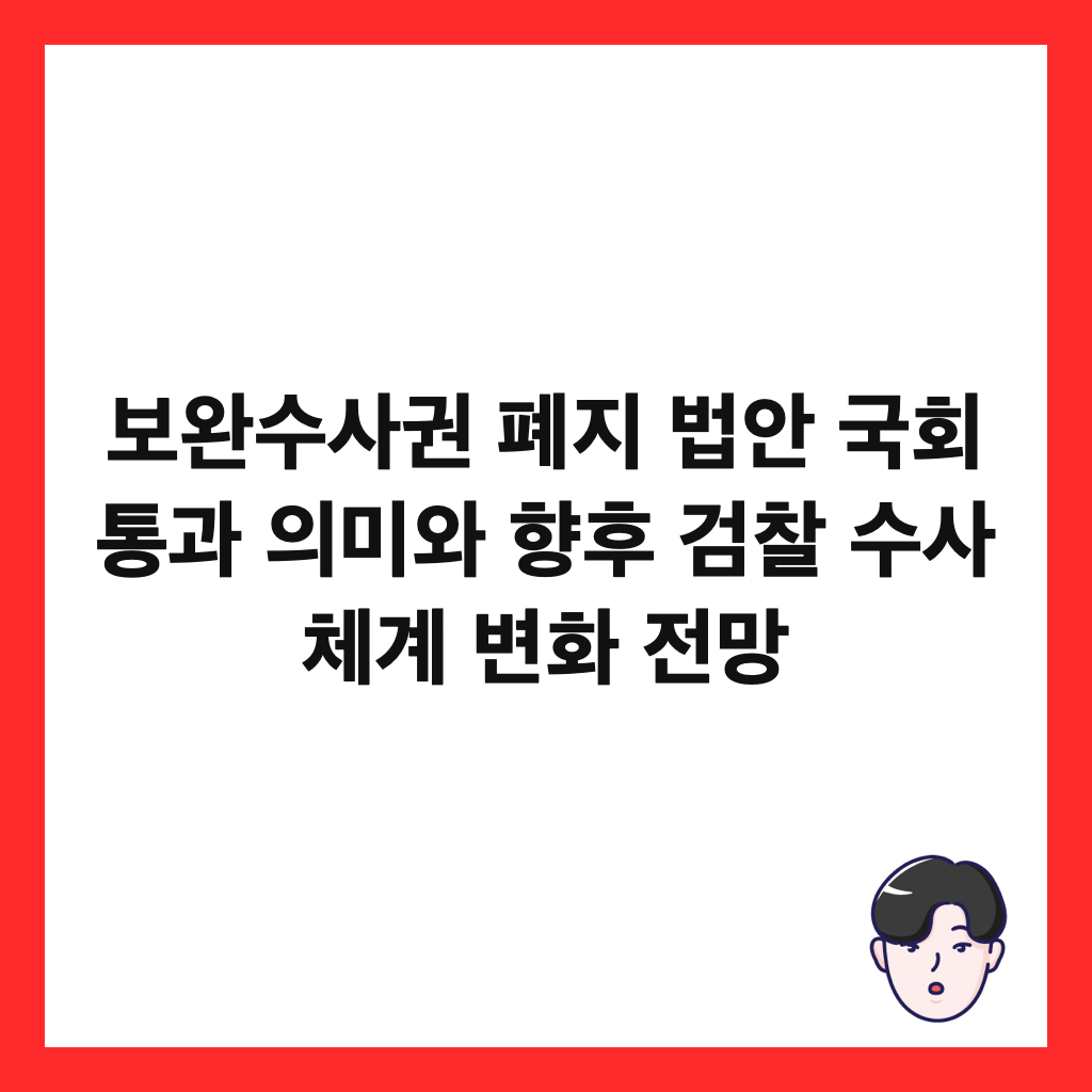 ๋ณด์์์ฌ๊ถ ํ์ง ๋ฒ์ ๊ตญํ ํต๊ณผ ์๋ฏธ์ ํฅํ ๊ฒ์ฐฐ ์์ฌ ์ฒด๊ณ ๋ณํ ์ ๋ง ์ธ๋ค์ผ