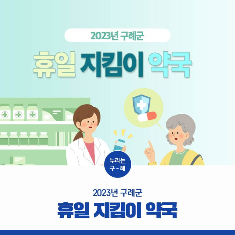 휴일 지킴이 약국