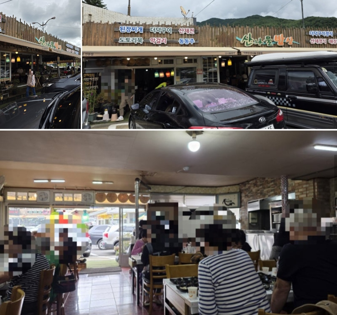 산나물밥상