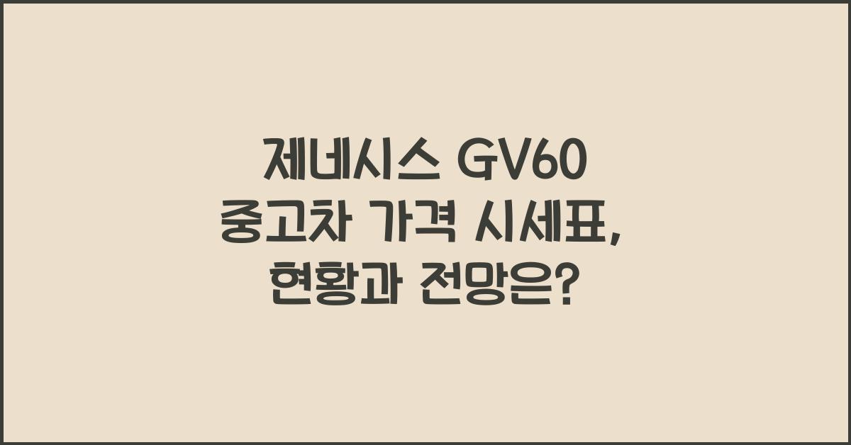제네시스 GV60 중고차 가격 시세표