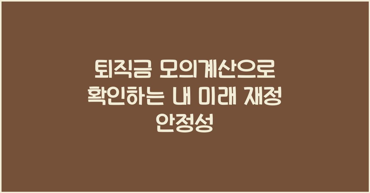 퇴직금 모의계산