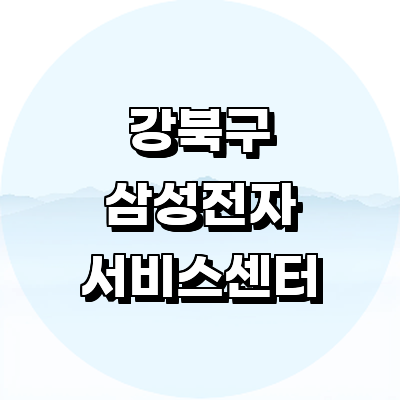 서울 강북구 삼성 서비스센터