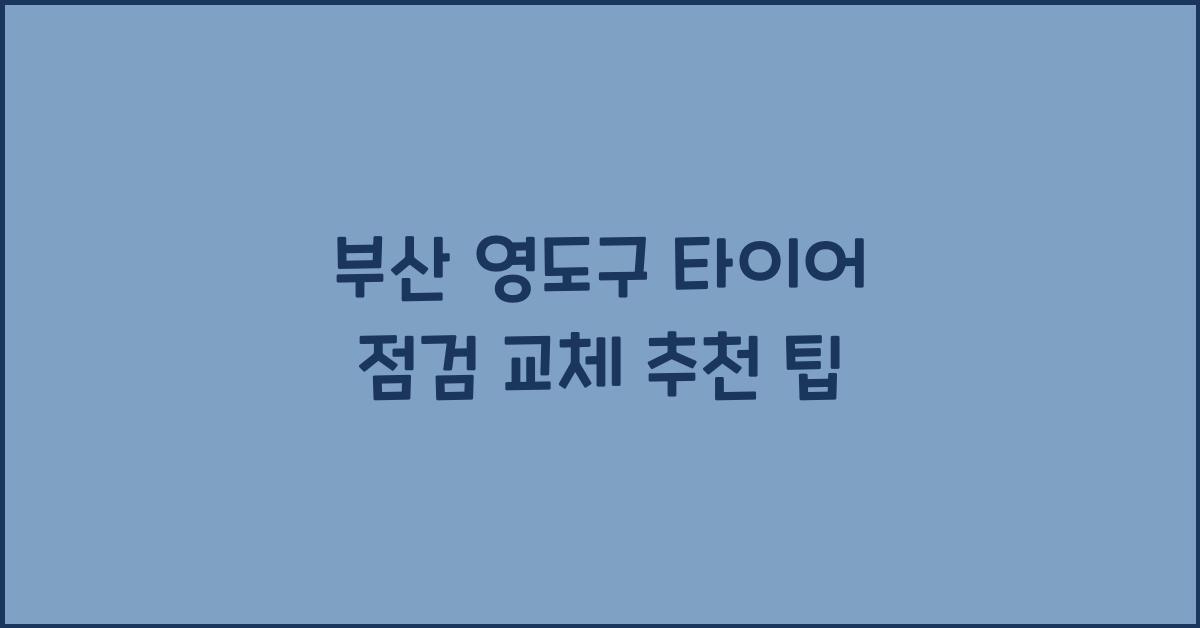 부산 영도구 타이어 점검 교체 추천