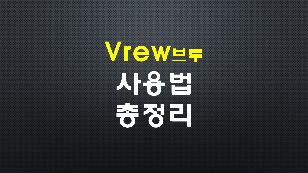Vrew 브루 사용법 총정리