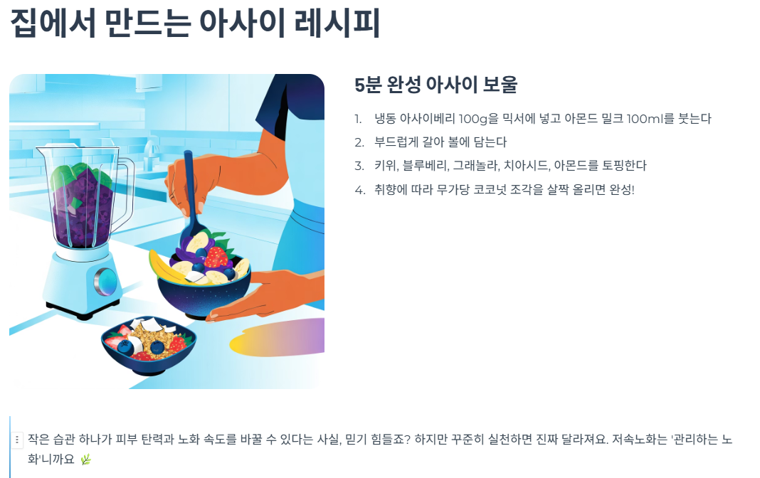 집에서 만드는 아사이 레시피 & 팁