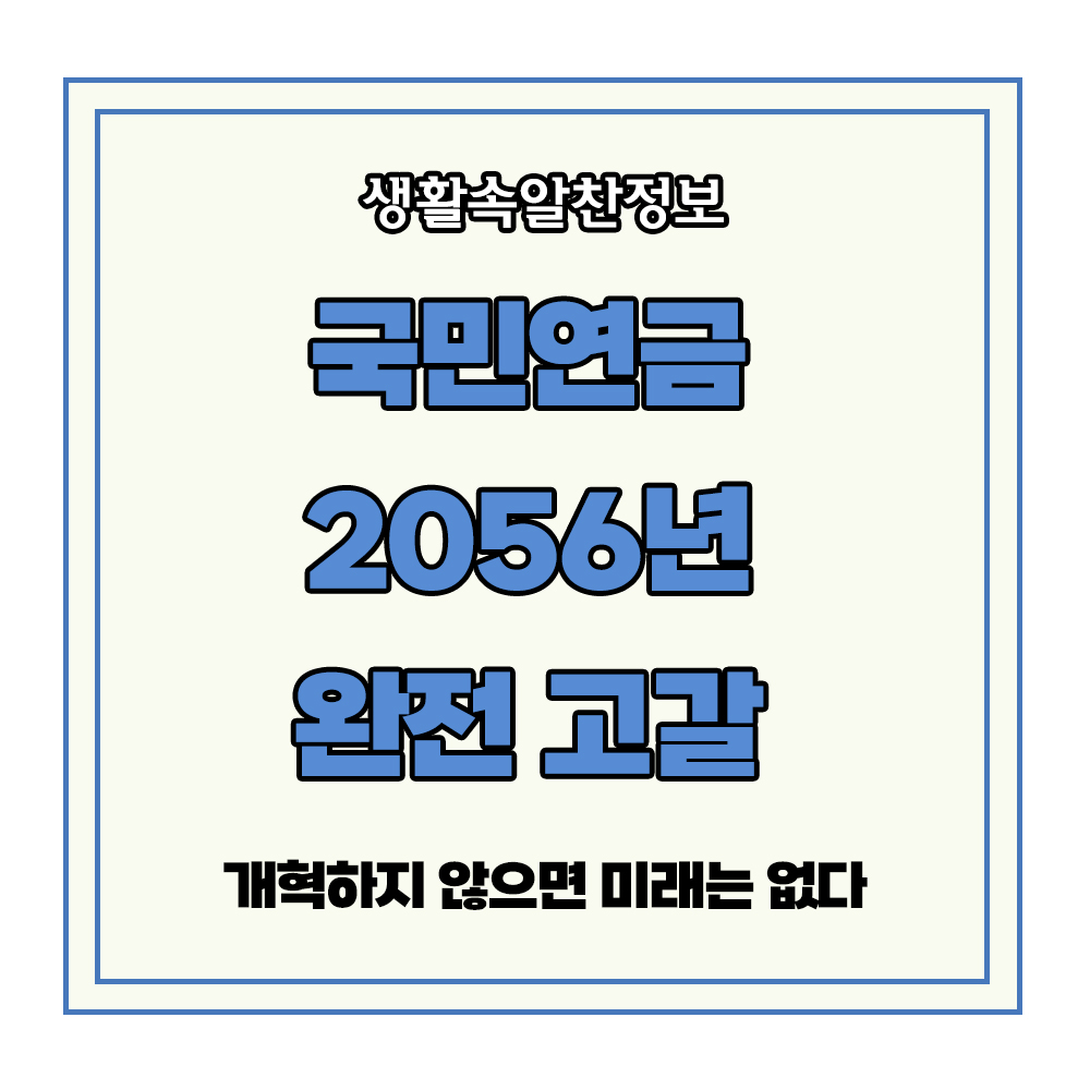 국민연금 고갈 개혁 노후 안전 미래 국민연금