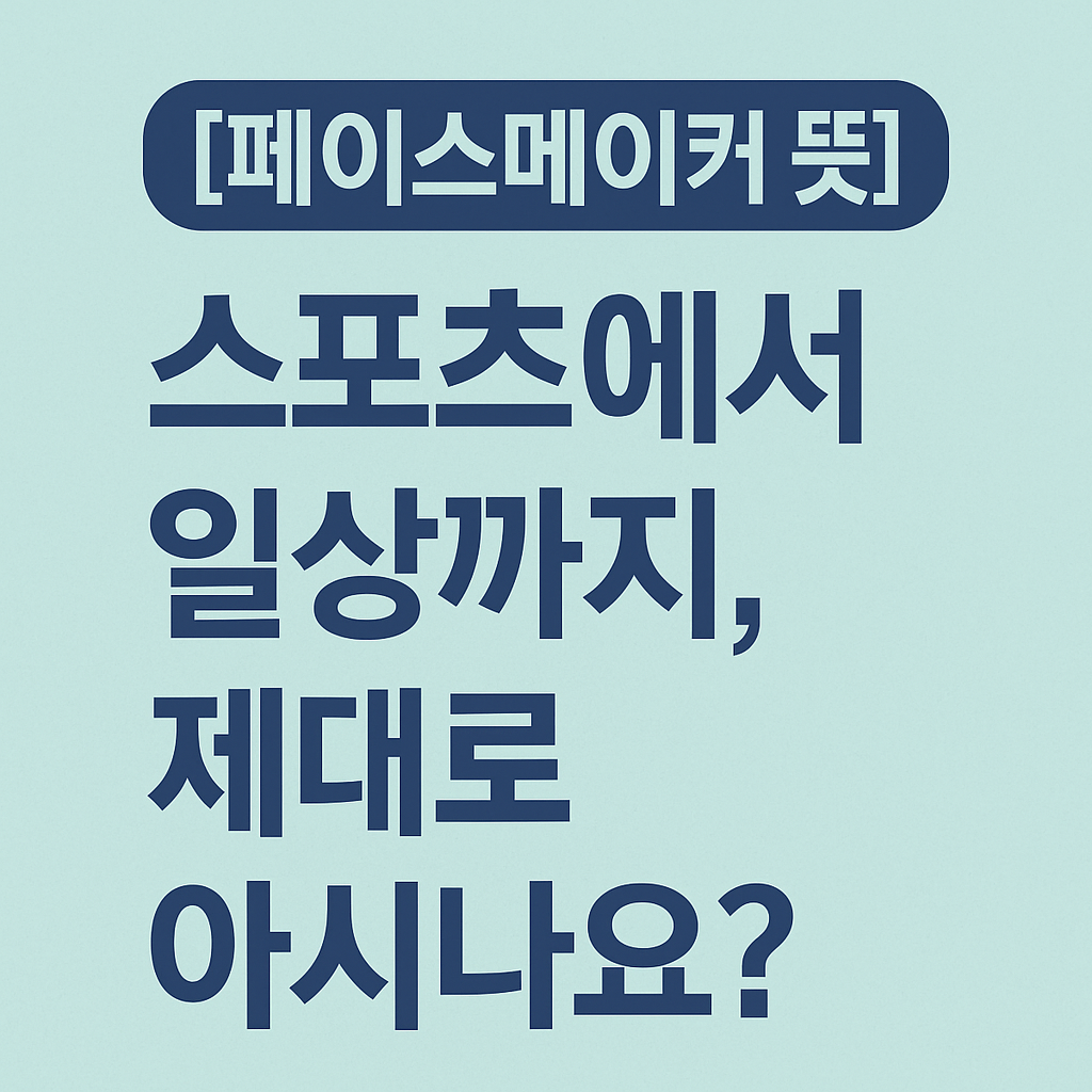 [페이스메이커 뜻] 스포츠에서 일상까지, 제대로 아시나요?
