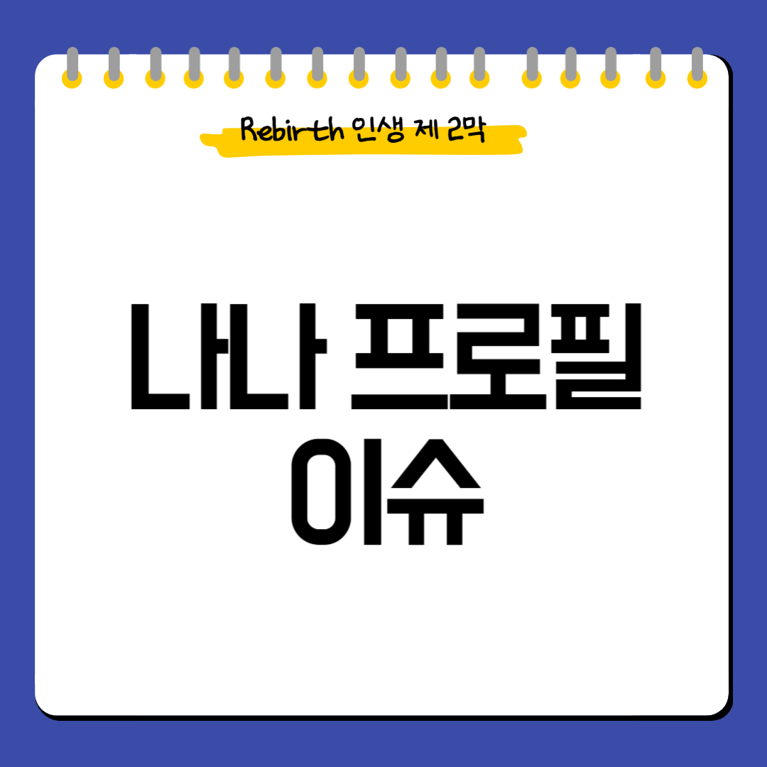나나-프로필
