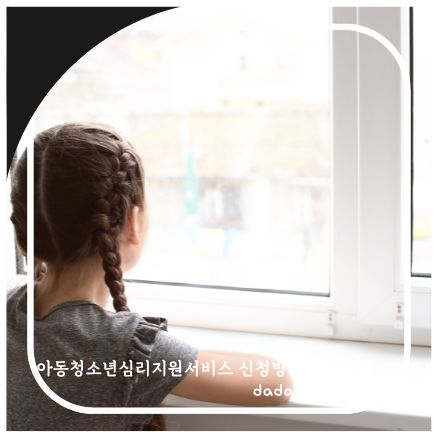 아동청소년심리지원서비스 신청방법 필요서류