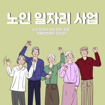 2023년 노인 일자리 사업 지원금 지원 방법&#44; 자격 기준 및 역할&#44; 배경