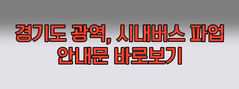 파업안내문