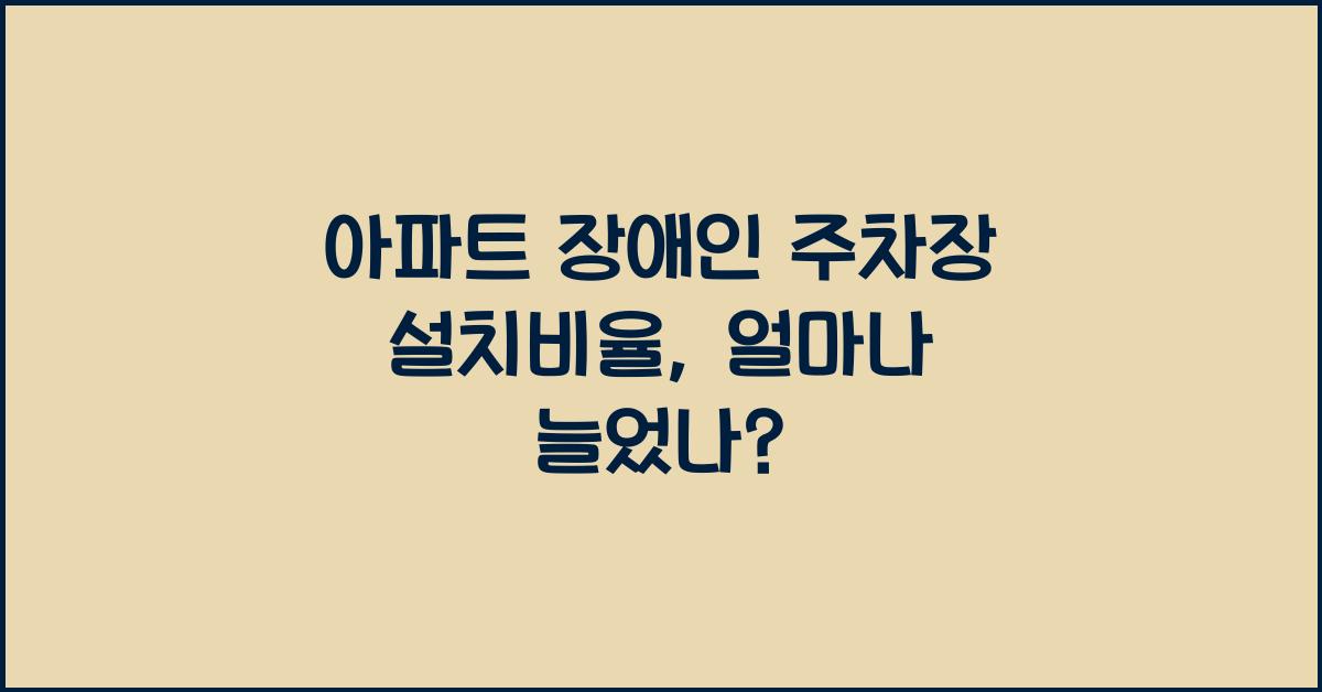 아파트 장애인 주차장 설치비율