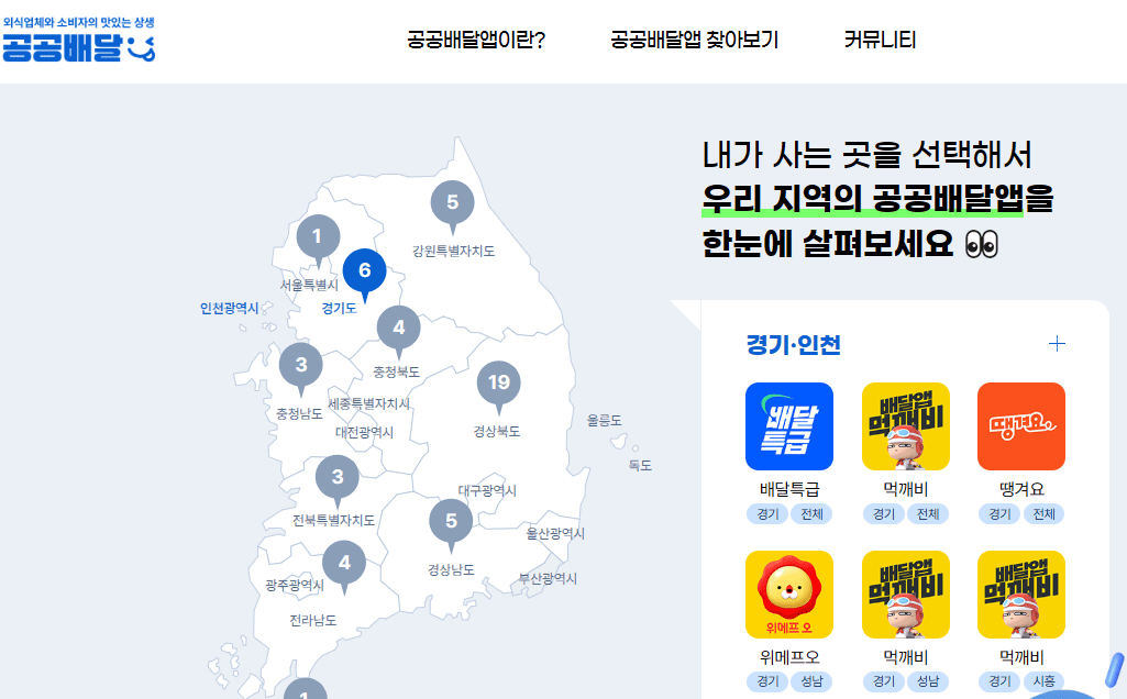 공공배달 통합포털(이미지=공공배달 통합포털 갭처)