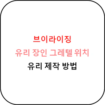 브이라이징_유리_장인_그레텔_위치_섬네일