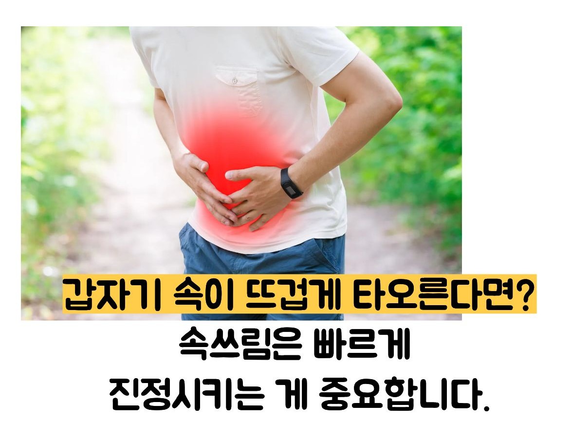 속쓰림 응급 처치