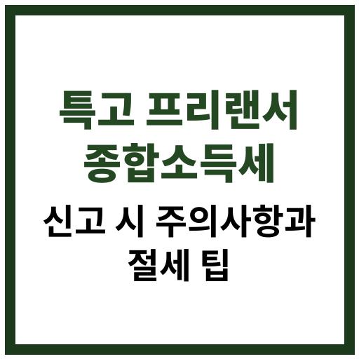 특고 프리랜서의 종합소득세 신고 시 절세 팁과 주의사항 정리