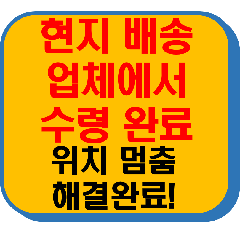 현지 배송업체에서 수령 완료 썸네일 이미지