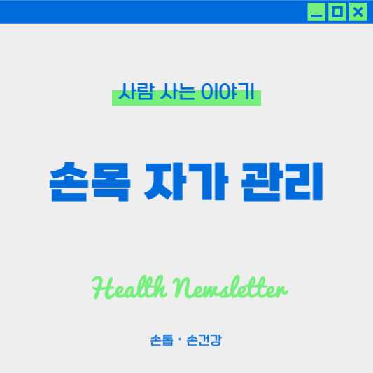 손목이 아플 때 집에서 하는 관리법 , 방치하지 말고 지금 바로 시작하기