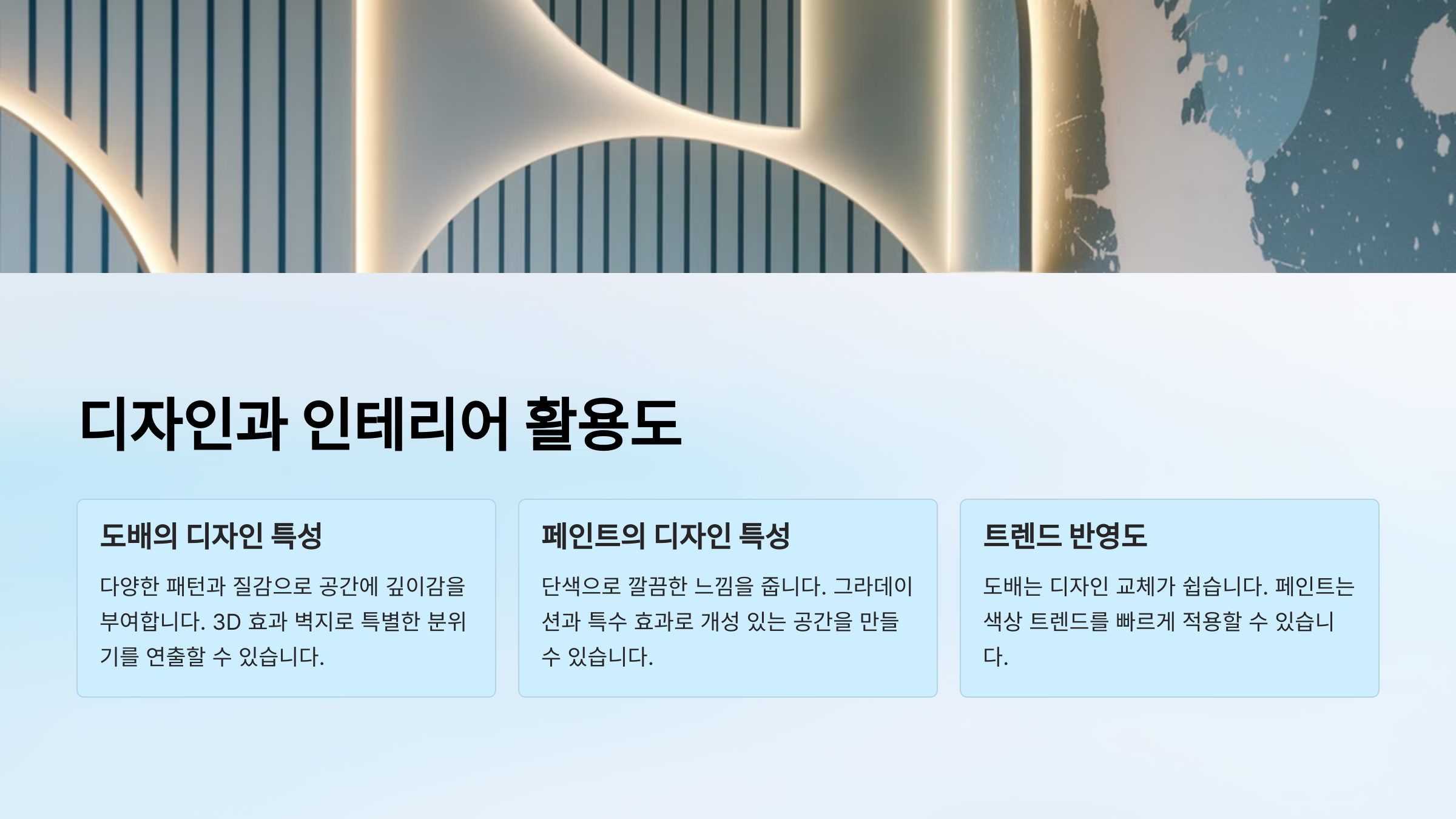 디자인과 인테리어 활용도